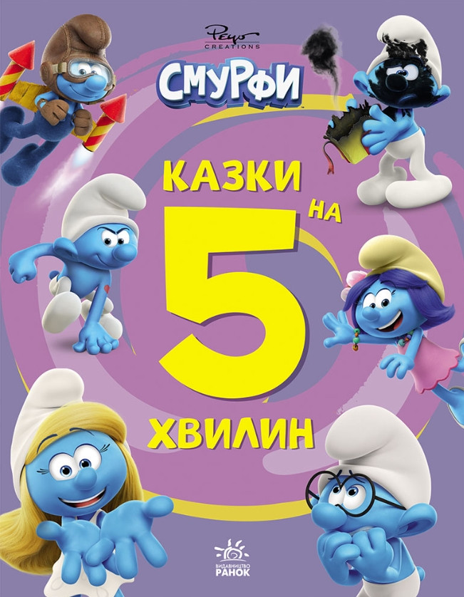 Книга Смурфі «Сказки на 5 хвилин» Разом веселіше! – короткі добрі історії для дітей (9786170997630), фото 1