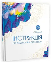 Книга Інструкція по взаємодії зі Всесвітом. Автор - Віра Подкоритова