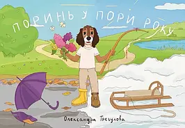 Книга Поринь у пори року. Автор - Олександра Трегулова