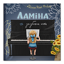 Книга Ламіна та загублена нота. Автор - Поліна Роде-Фуйор