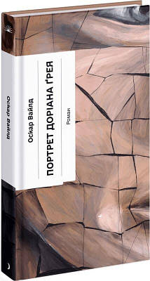 Книга Портрет Доріана Грея. Оскар Вайлд