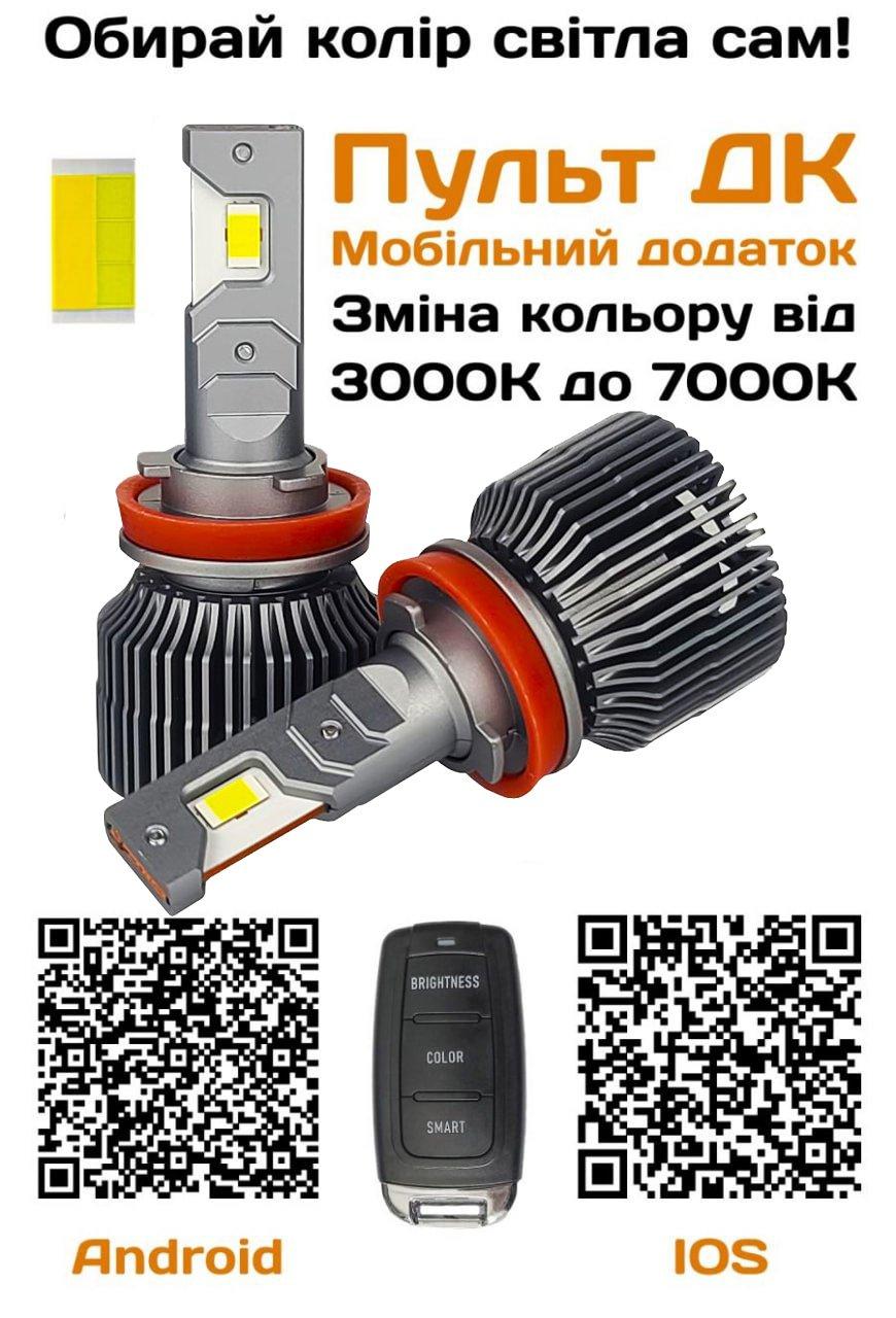 DriveX AL-11R H11 від 3000K до 7000K 55W CAN 9-16V світлодіодні лампи з дистанційним регулюванням кольору