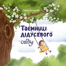 Книга Таємниці дідусевого саду. Автор - Дана Безкрай