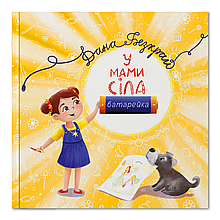 Книга У мами сіла батерейка. Автор - Дана Безкрай