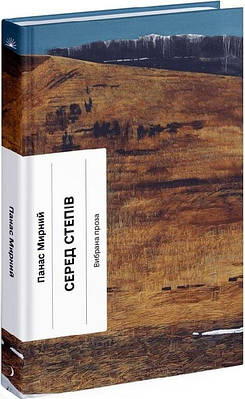 Книга Серед степів. Панас Мирний