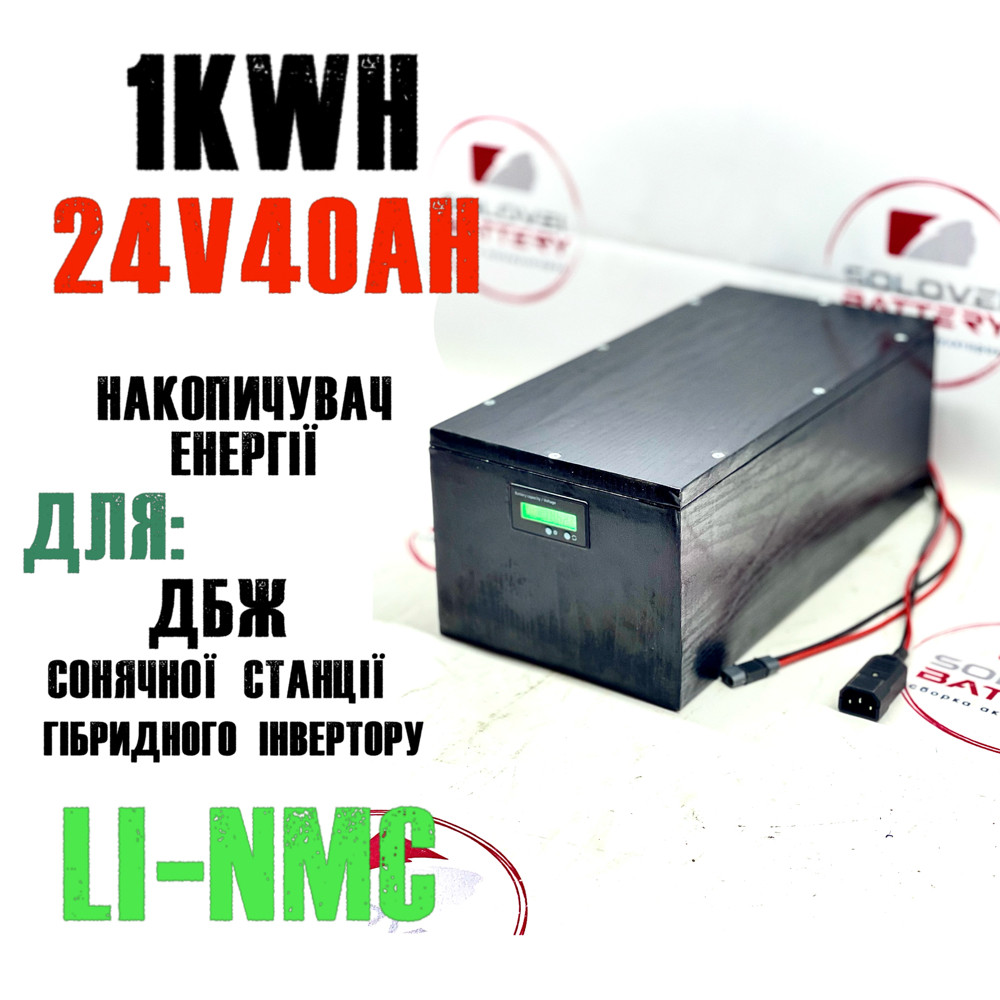 Акумулятор 24 в 40ач 1,0kW/h для ДБЖ сонячних станцій, накопичувач енергії безперебійне безперервне живлення UPS ДБЖ батарея, фото 1