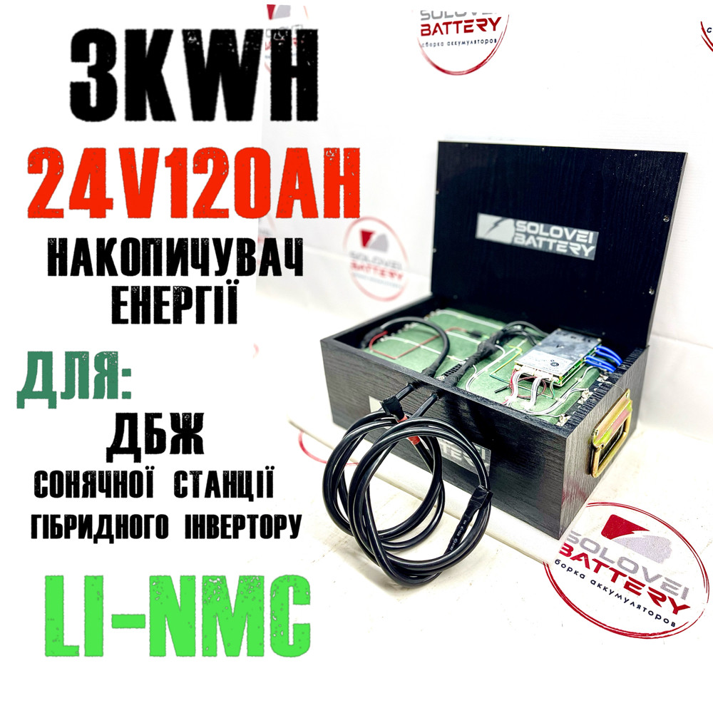 Акумулятор 24 в 120аг 3kW/h для ДБЖ сонячних станцій, накопичувач енергії безперебійне безперервне живлення UPS ДБЖ батарея, фото 1
