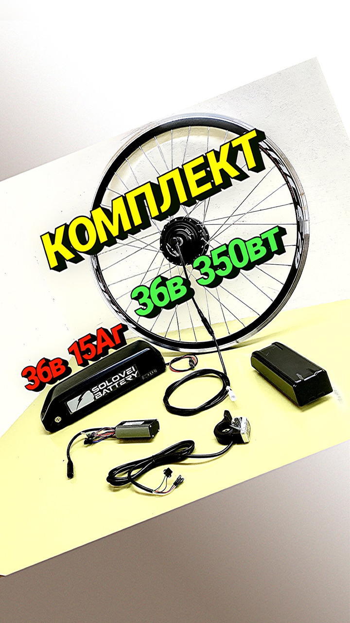 Електровелонабір комплект 36В 350вт MXUS XF07 АКБ15Аг для електровелосипеду, фото 1