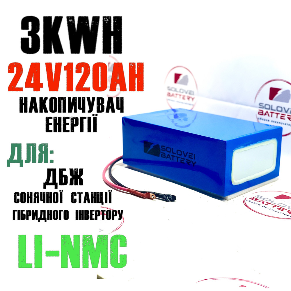 Акумулятор 24 в 120аг 3kW/h для ДБЖ сонячних станцій, накопичувач енергії безперебійне безперервне живлення UPS ДБЖ батарея, фото 1