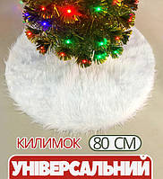 Декоративний килимок «спідниця» під ялинку (новорічна накидка підстилка підкладка тканина покривало) Білий