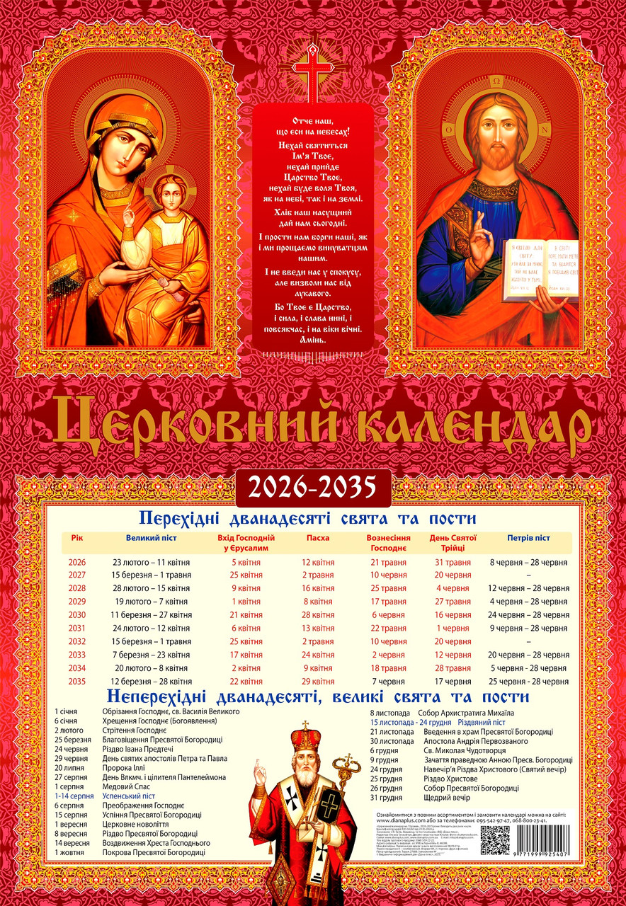 Настінний православний календар на 10 років (2026-2035)
