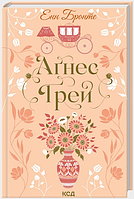 Аґнес Ґрей. Енн Бронте