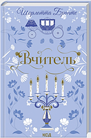 Вчитель. Шарлотта Бронте