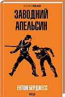 Заводний апельсин. Ентоні Берджесс