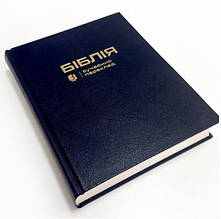 Біблія з полями для нотаток, синього кольору у сучасному перекладі Турконяка, друге видання, 18х22см, тверда палітурка