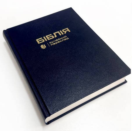 Біблія з полями для нотаток, синього кольору у сучасному перекладі Турконяка, друге видання, 18х22см, тверда палітурка, фото 1