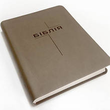 Біблія з полями для нотакток, кавового кольору у сучасному перекладі Турконяка, друге видання, 18х22см