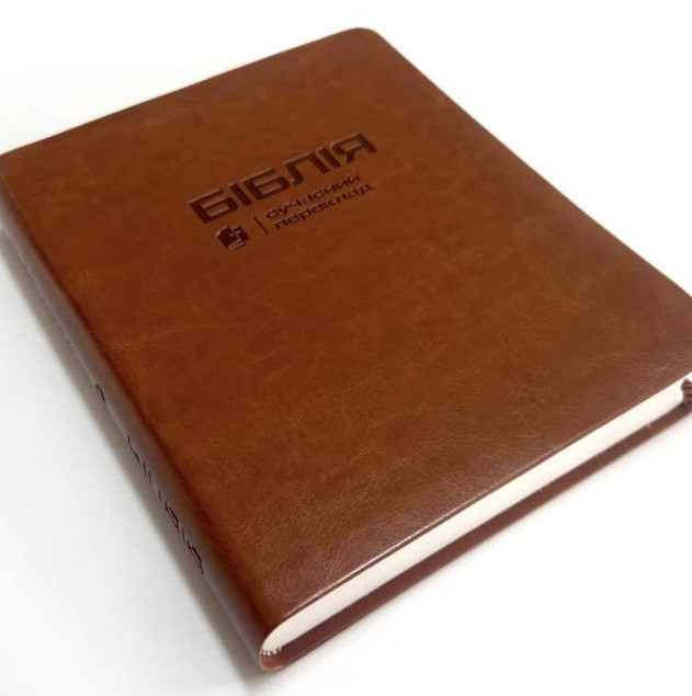 Біблія з полями для нотаток, коричневого кольору у сучасному перекладі Турконяка, друге видання, 18х22см