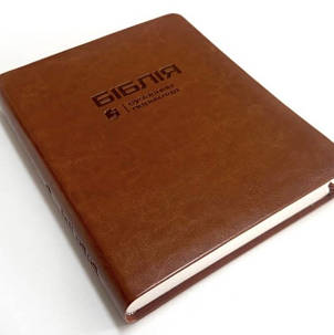Біблія з полями для нотаток, коричневого кольору у сучасному перекладі Турконяка, друге видання, 18х22см, фото 1