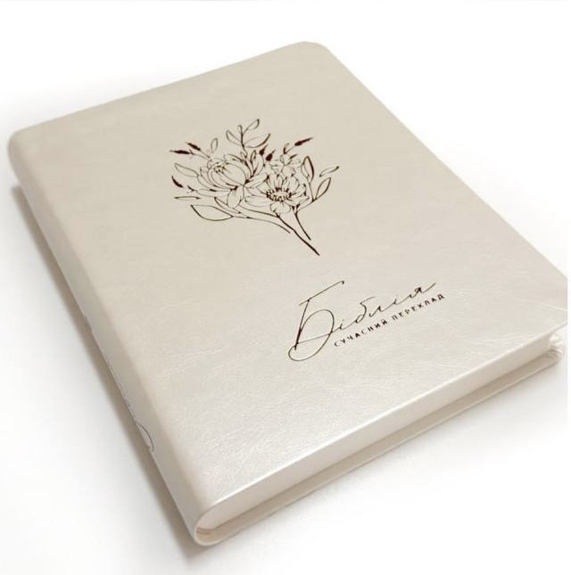 Біблія з полями для нотаток, молочного кольору у сучасному перекладі Турконяка, друге видання, 18х22см