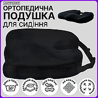 Ортопедична подушка JoyPoint для сидіння водія авто машини на стілець офісне крісло табурет з ефектом пам'яті