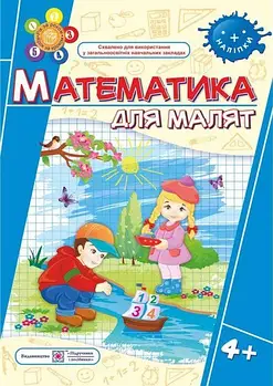 4+ років. Математика для малят : робочий зошит для дітей п'ятого року життя (Хребтова Н., Гнатківська О.), Підручники і посібники
