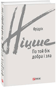 Ніцше Ф. По той бік добра і зла