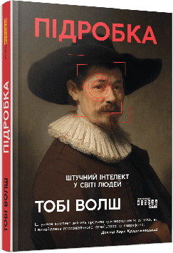 Волш Т. Підробка: штучний інтелект у світі людей