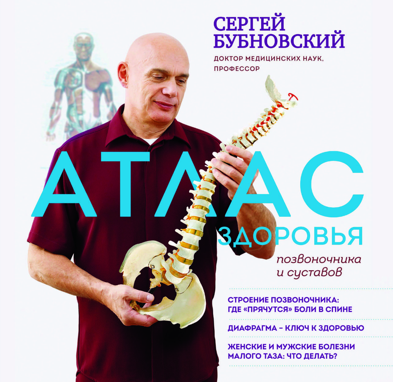 Атлас здоров'я хребта та суглобів. Бубновський Сергій (збільшений формат), фото 1