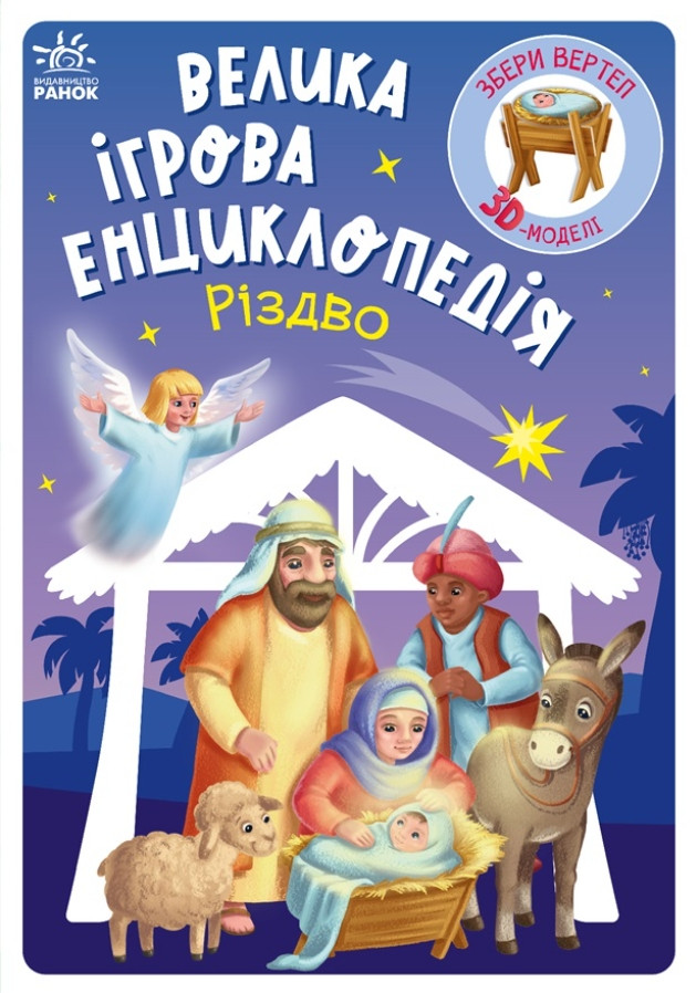 Велика ігрова енциклопедія «Різдво» – пізнавальна книга з 3D-моделлю вертепу для дітей (9786170990211), фото 1