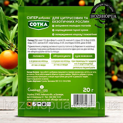 Супер добриво Сотка для цитрусових Сімейний Сад, 20 г, фото 2