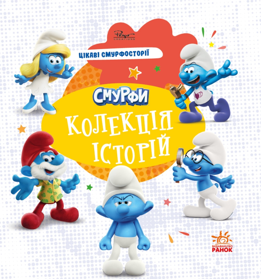 Книга Смурфи «Колекція історій» Цікаві смурфосторії – короткі добрі історії для дітей (9786170996428), фото 1
