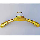 Пластикові плічки вішалки  43 см золоті  з широким плечем 5 см для  одягу упаковка 5 шт, фото 3