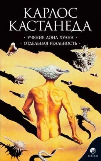 Навчання дона Хуана. Окрема реальність. Кастанеда К., фото 1