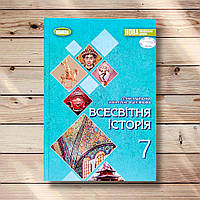 Підручник Всесвітня історія 7 клас Авт: Ладиченко Т. Лукач І. Івченко О. Вид: Генеза