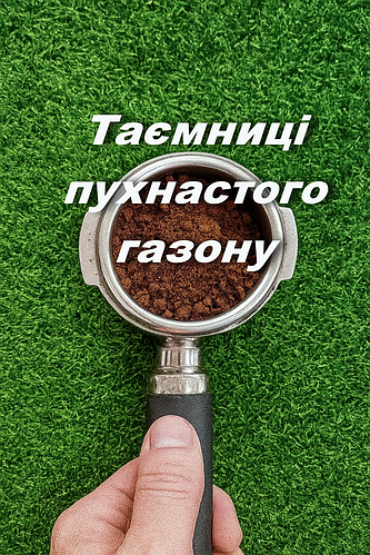 ПРАВИЛА і СЕКРЕТИ пухнастих газонів або як створити ПРАВИЛЬНИЙ ГАЗОН ?