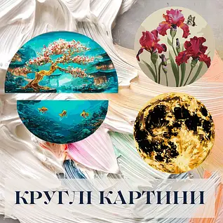 Круглі картини