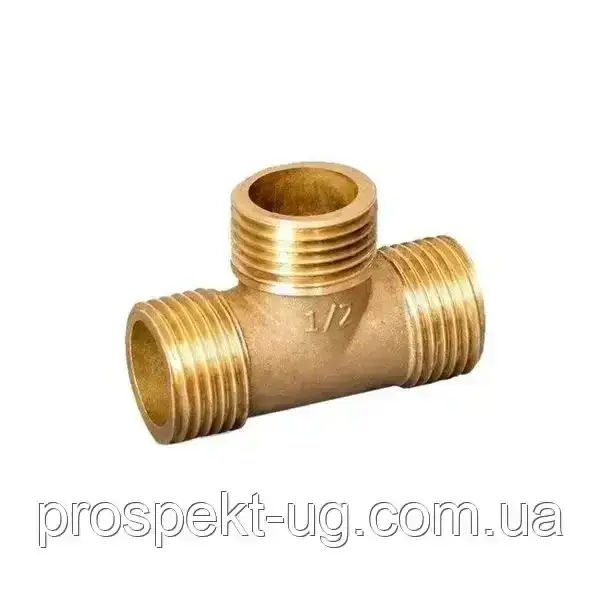 Трійник Ду15 (1/2") латунний різьба зовнішня-зовнішня-зовнішня ЗЗЗ посилений, фото 1