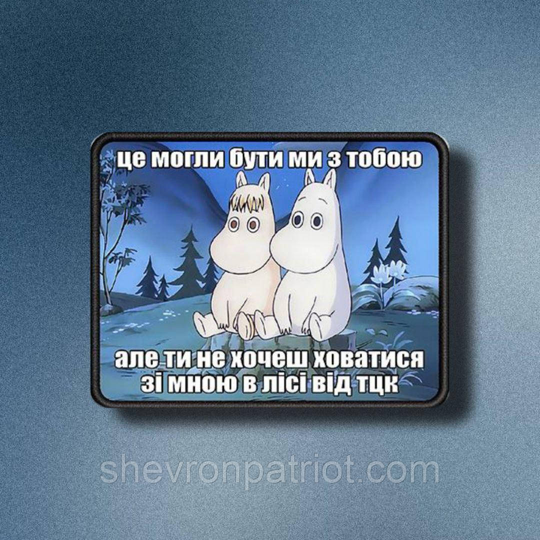 №АВШ008 Шеврон "ЦЕ МОГЛИ БУТИ МИ З ТОБОЮ" 9Х7СМ, фото 1