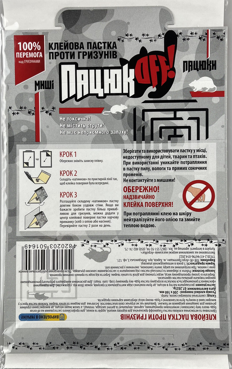 Клейова пастка - хатинка проти гризунів "Пацюк OFF" 200х160 мм. (Агропротекшн), фото 1