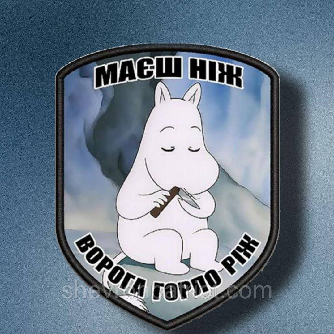 №АВШ011 Шеврон "МАЄШ НІЖ" 9Х7СМ, фото 1