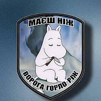 №АВШ011 Шеврон "МАЄШ НІЖ" 9Х7СМ