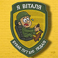 №АВШ012 Шеврон "Я ВІТАЛЯ" 9Х7СМ