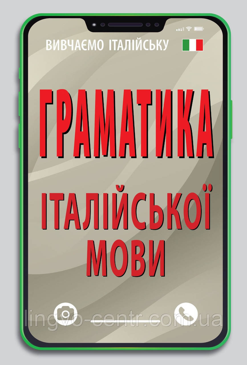 Книга для вивчення італійської мови. Граматика італійської мови. Скосаренко О, фото 1