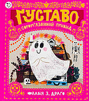 Книга Густаво. Сором`язливий привид