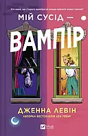 Книга Мій сусід — вампір /зі зрізом/. Дженна Левін