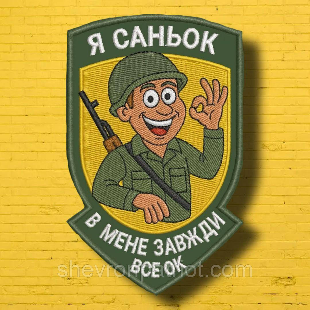 №АВШ013 Шеврон "Я САНЬОК" 9Х7СМ, фото 1