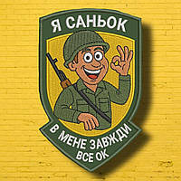 №АВШ013 Шеврон "Я САНЬОК" 9Х7СМ
