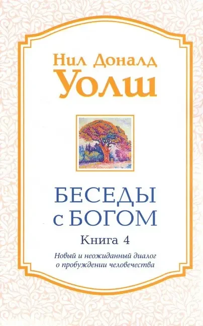 Нил Доналд Уолш. Бесіди з Богом. Книга 4. Новий і несподіваний діалог про пробудження людства, фото 1