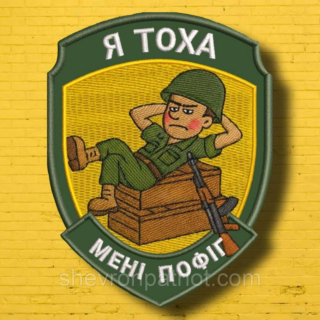 №АВШ014 Шеврон "Я ТОХА" 9Х7СМ, фото 1